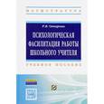 russische bücher: Овчарова Р.В. - Психологическая фасилитация работы школьного учителя. Учебное пособие