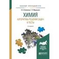 russische bücher: Олейников Н.Н., Муравьева Г.П. - Химия. Алгоритмы решения задач и тесты. Учебное пособие для прикладного бакалавриата