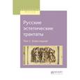 russische bücher: Сафонов А.А. - Русские эстетические трактаты в 2-х томах. Том 1. Классицизм