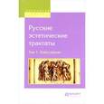 russische bücher: Сафонов А.А. - Русские эстетические трактаты. В 2 томах. Том 2. Романтизм