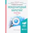 russische bücher: Диденко Н.И., Скрипнюк Д.Ф. - Международный маркетинг. Практика. Учебник