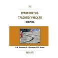 russische bücher: Киселевич И.В., Демидова Т.В., Беляев М.В. - Транспортно-трасологическая экспертиза