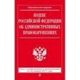 russische bücher:  - Кодекс Российской Федерации об административных правонарушениях. Текст с изменениями и дополнениями на 20 января 2017 года