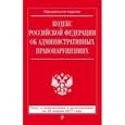 russische bücher:  - Кодекс Российской Федерации об административных правонарушениях. Текст с изменениями и дополнениями на 20 января 2017 года