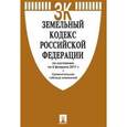russische bücher:  - Земельный кодекс Российской Федерации по состоянию на 5 февраля 2017 года