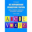 russische bücher: Козлова П. - Все неправильные французские глаголы.Формы спряжения,особенности употребления,исключения