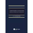russische bücher: Будылин С.Л. - Заверения и гарантии. Компаративное исследование