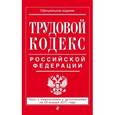 russische bücher:  - Трудовой кодекс Российской Федерации. Текст с изменениями и дополнениями на 20 января 2017 года