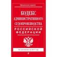 russische bücher:  - Кодекс административного судопроизводства РФ: по состоянию на 2017 год