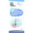 russische bücher: Цветкова Т.В. - Буклет к Ширмочке информационной. Правила безопасности на железной дороге