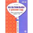 russische bücher: Гуськова А.А. - Мультфильмы в детском саду. Работа по лексическим темам с детьми 5-7 лет