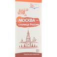 russische bücher: Цветкова Т.В. - Буклет к Ширмочке информационной. Москва - столица России