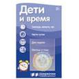 russische bücher: Цветкова Т.В. - Ширмочки информационные. Дети и время