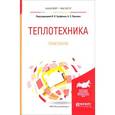 russische bücher: Ерофеев В.Л. - Теплотехника. Практикум. Учебное пособие