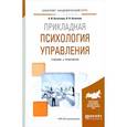 russische bücher: Кочеткова А.И., Кочетков П.Н. - Прикладная психология управления. Учебник и практикум