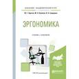russische bücher: Одегов Ю.Г., Кулапов М.Н., Сидорова В.Н. - Эргономика. Учебник и практикум для академического бакалавриата
