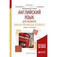 russische bücher: Глинская Н.П - Английский язык для медиков. English for medical students. Учебник и практикум для вузов