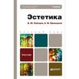 russische bücher: Лебедев В.Ю., Прилуцкий А.М. - Эстетика. Учебник для бакалавров