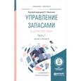 russische bücher: Лукинский В.С. - Управление запасами в цепях поставок. Учебник и практикум. В 2 частях. Часть 1
