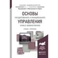 russische bücher: Меньшикова Г.А. - Основы государственного и муниципального управления (Public Administration). Учебник и практикум