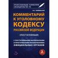 russische bücher: Чижевский В.С - Комментарий к Уголовному кодексу Российской Федерации (постатейный). С практическими разъяснениями официальных органов и постатейными материалами