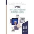 russische bücher: Зенин И.А. - Право интеллектуальной собственности. Учебник. В 2 частях. Часть 1