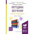 russische bücher: Трубицина О.И. - Методика обучения иностранному языку. Учебник и практикум