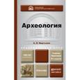 russische bücher: Мартынов А.И. - Археология. Учебник и практикум