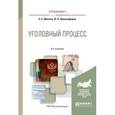 russische bücher: Манова Н.С., Францифоров Ю.В. - Уголовный процесс. Учебное пособие для вузов