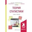 russische bücher: Шимко П.Д. - Теория статистики. Учебник и практикум для академического бакалавриата