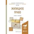 russische bücher: Свит Ю.П. - Жилищное право. Учебник и практикум для академического бакалавриата