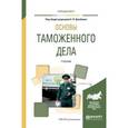 russische bücher: Джабиев А.П. - Основы таможенного дела. Учебник для вузов
