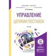 russische bücher: Сергеев В.И. - Управление цепями поставок. Учебник для бакалавриата и магистратуры