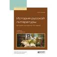 russische bücher: Линков В.Я. - История русской литературы (вторая половина XIX века). Учебник для академического бакалавриата