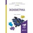 russische bücher: Галочкин В.Т. - Эконометрика. Учебник и практикум для прикладного бакалавриата