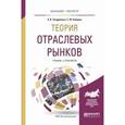 russische bücher: Заздравных А.В., Бойцова Е.Ю. - Теория отраслевых рынков. Учебник и практикум для бакалавриата и магистратуры