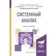 russische bücher: Кузнецов В.В. - Системный анализ. Учебник и практикум для академического бакалавриата