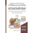 russische bücher: Гонсалес-Фернандес А., Ларионова М.В., Царева Н.И. - Испанский язык с элементами делового общения для продолжающих. Учебник для бакалавров