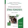 russische bücher: Нестерова А.А., Суслова Т.Ф. - Профессиональная этика психолога. Учебник и практикум для академического бакалавриата