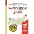 russische bücher: Панкина М.В., Захарова С.В. - Экологический дизайн. Учебное пособие для бакалавриата и магистратуры