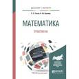 russische bücher: Гисин В.Б., Кремер Н.Ш. - Математика. Практикум. Учебное пособие для бакалавриата и магистратуры