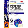 russische bücher: Ерина Татьяна Михайловна - Математика. 6 класс. Рабочая тетрадь. Часть 2. К учебнику И.И. Зубаревой, А.Г. Мордковича