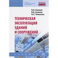 russische bücher: Комков В.А., Акимов В.Б., Тимахова Н.С. - Техническая эксплуатация зданий и сооружений. Учебник. Гриф МО РФ