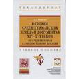russische bücher: Чиркин В.А. - История среднегерманских земель в документах XIV-XVI веков: от Средневековья к раннему Новому времени: Учебное пособие. Гриф МО РФ