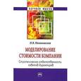 russische bücher: Ивашковская И.В. - Моделирование стоимости компании. Стратегическая ответственность совета директоров