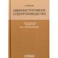 russische bücher: Треушников Михаил Константинович - Административное судопроизводство. Учебник