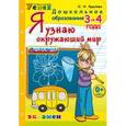 russische bücher: Крылова Ольга Николаевна - Я узнаю окружающий мир. 3-4 года