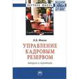 russische bücher: Фокин К.Б. - Управление кадровым резервом: теория и практика: Монография