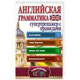 russische bücher: Миловидов В.А. - Английская грамматика. Супертренажер с правилами