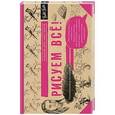 russische bücher: Редактор: Чудова А. - Рисуем всё!